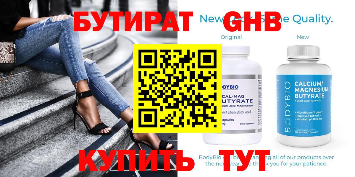 БУТИРАТ бутандиол  БУТИРАТ  Медногорск  Вход с VPN 